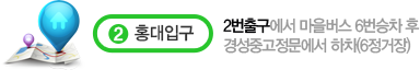 2호선 홍대입구 2번출구에서 마을버스 6번승차 후 경성중고정문에서 하차(6정거장)